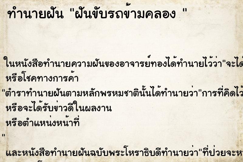 ทำนายฝัน ฝันขับรถข้ามคลอง 